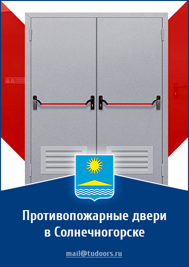 Купить противопожарные двери в Солнечногорске от компании «ЗПД»